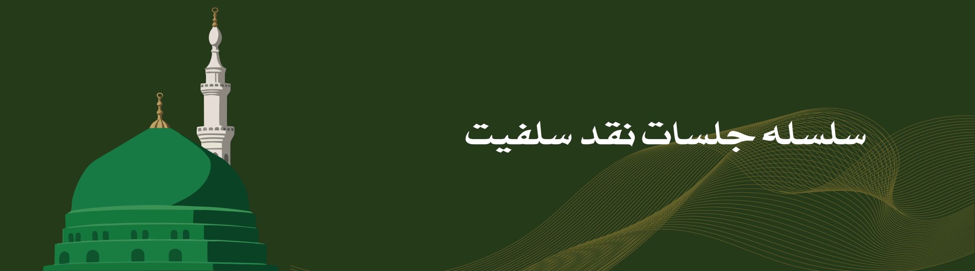 رد وهابیت